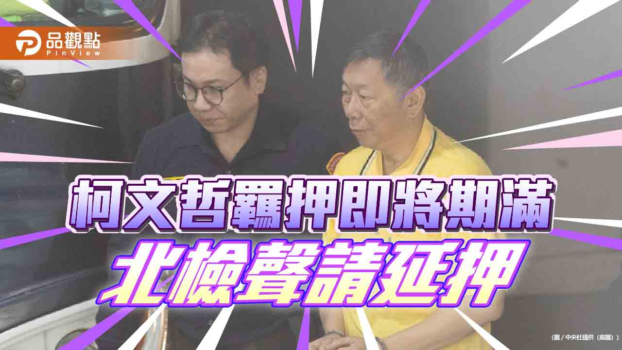 柯文哲羈押即將期滿 北檢聲請延押