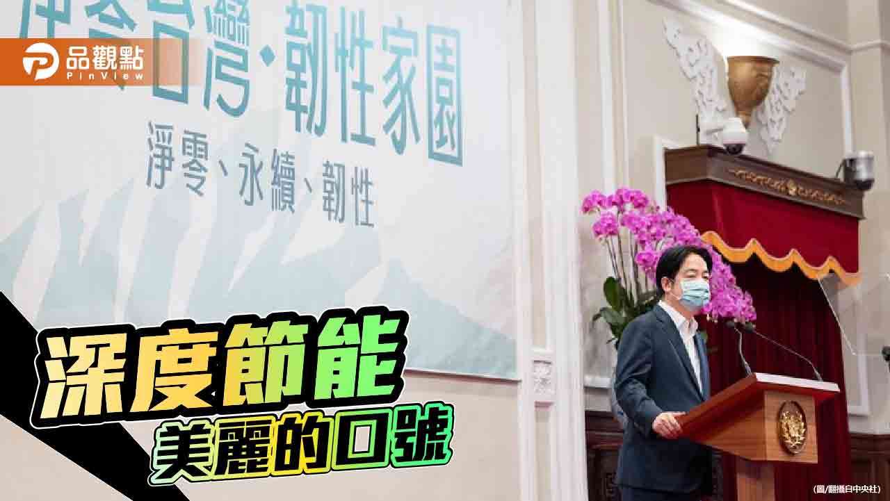 政府推「深度節能」!白委批「用嘴減碳」 專家促提出細緻規畫