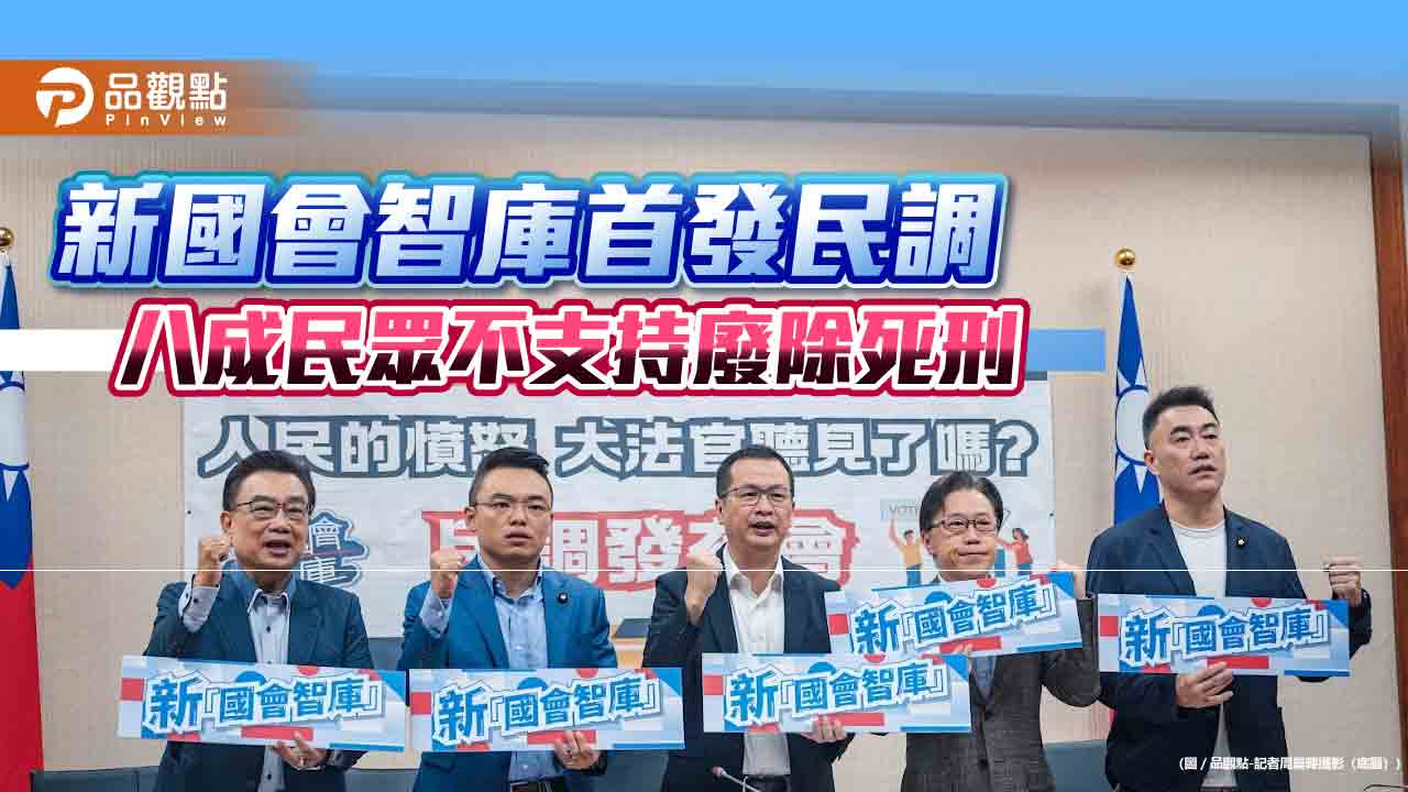 新國會智庫首發民調 八成民眾不支持廢除死刑