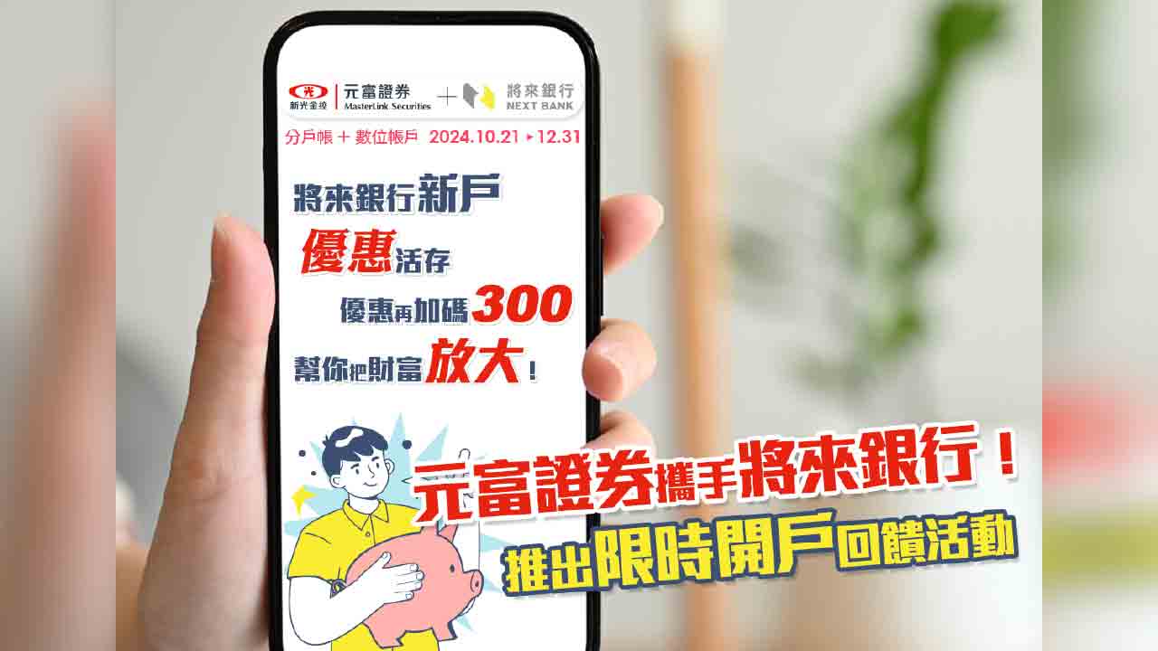 元富證攜手將來銀行放送開戶獎勵 祭10%高利和300元入金禮!