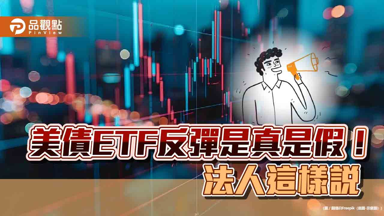 美債ETF止跌反彈!投資人關切是否真落底 法人這樣說