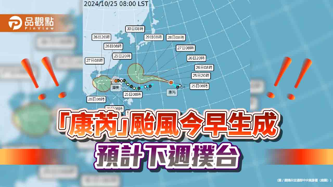 「康芮」颱風今早生成 預計下週撲台