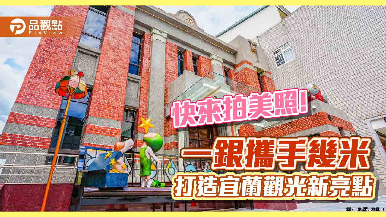 宜蘭觀光打卡新景點!一銀宜蘭分行古蹟建築 結合幾米裝置藝術