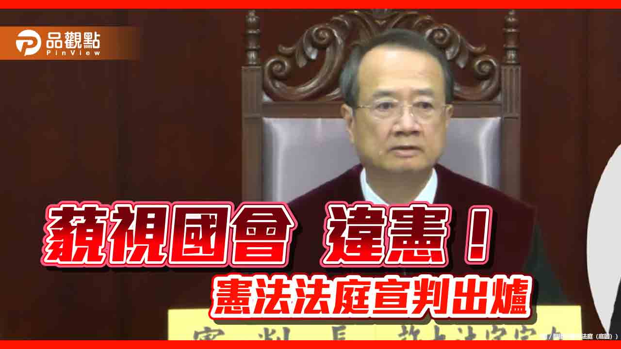 藐視國會、調查人民違憲! 憲法法庭宣判即日起失效