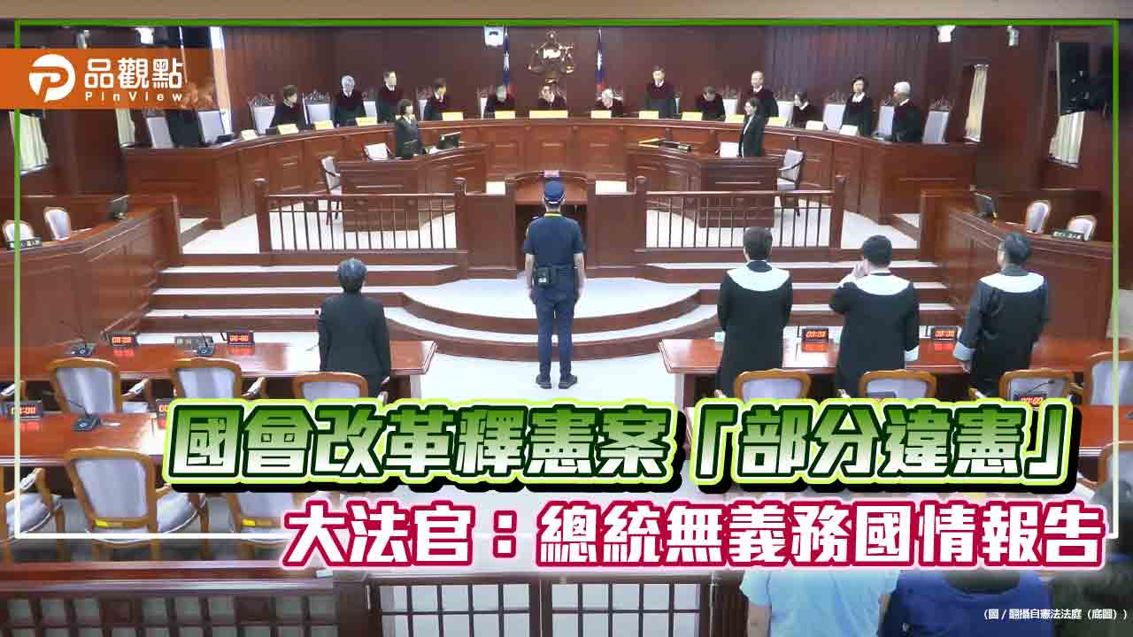 國會改革釋憲案「部分違憲」 大法官:總統無義務國情報告