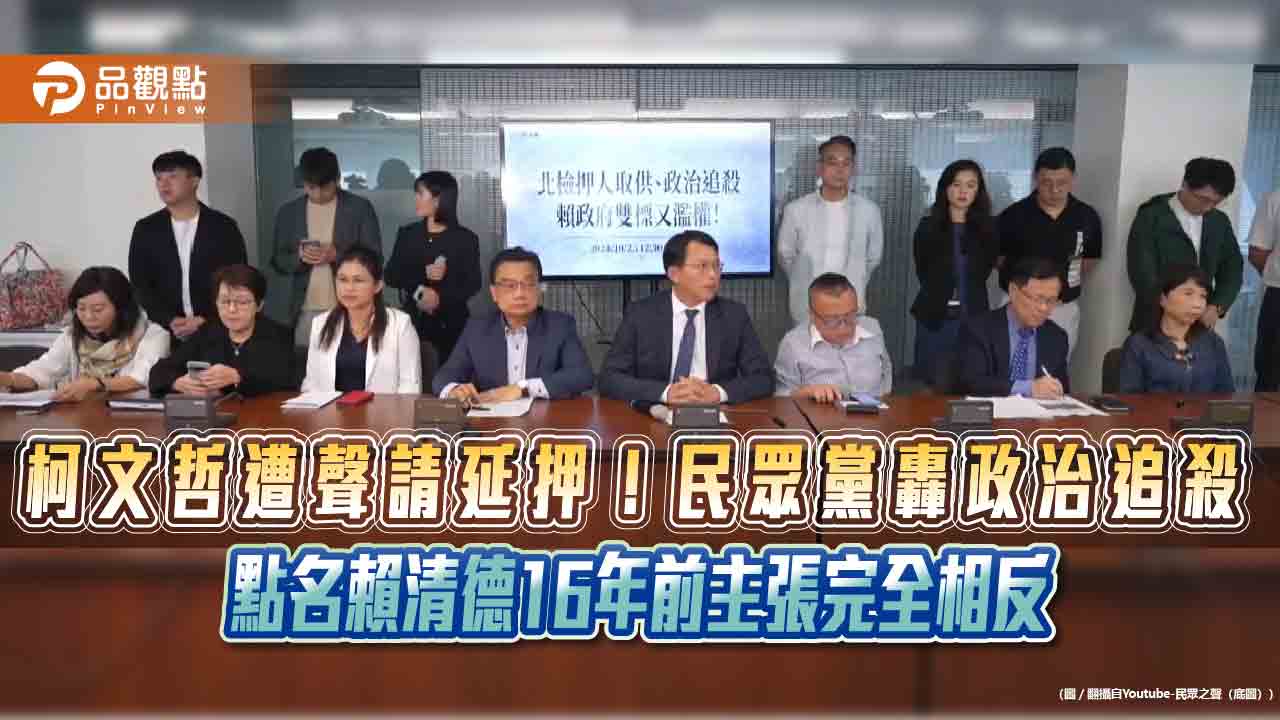 柯文哲遭聲請延押!民眾黨轟政治追殺 點名賴清德16年前主張完全相反