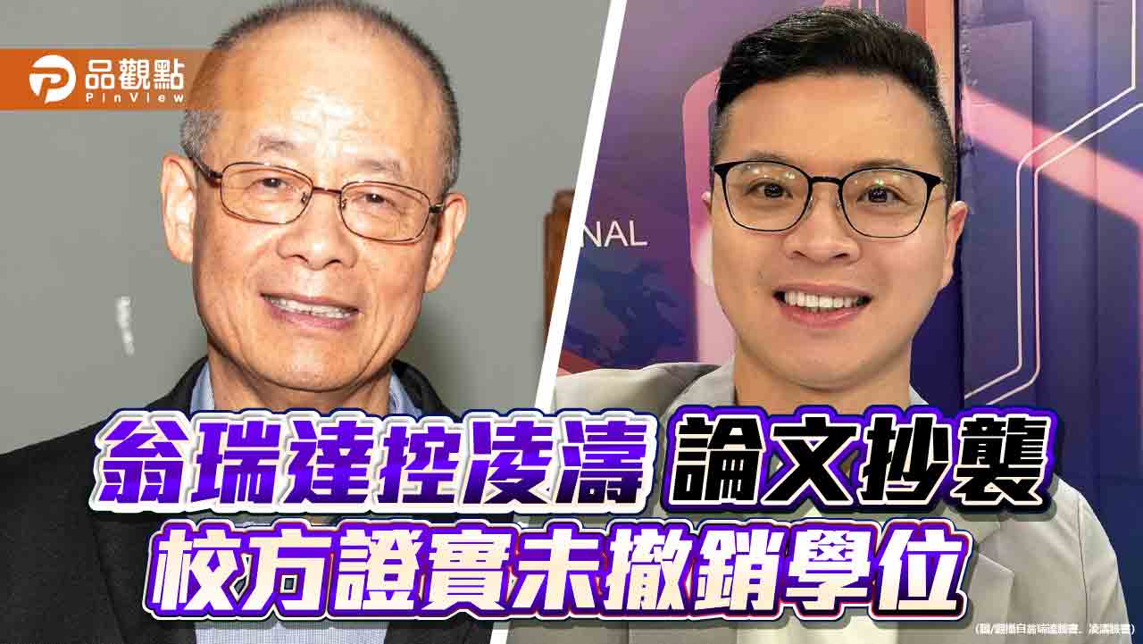 論文未適當引註!凌濤已修改 籲停止攻擊專業學術機構