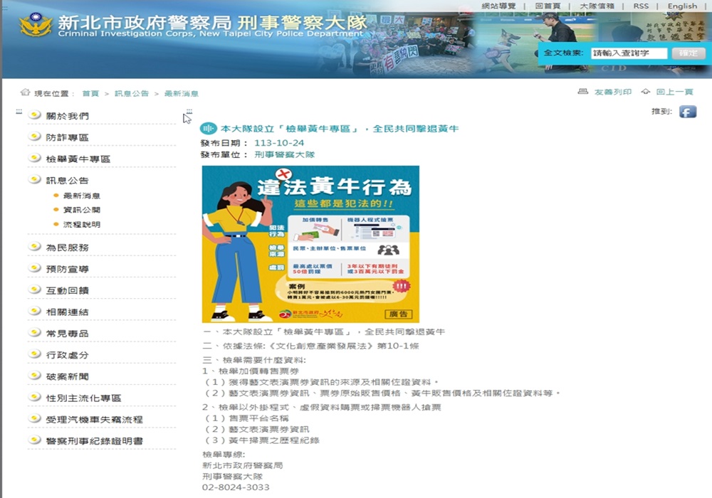 全民拒絕貴森森黃牛票 新北警設立檢舉專區打擊不法行為 186 248241025a12