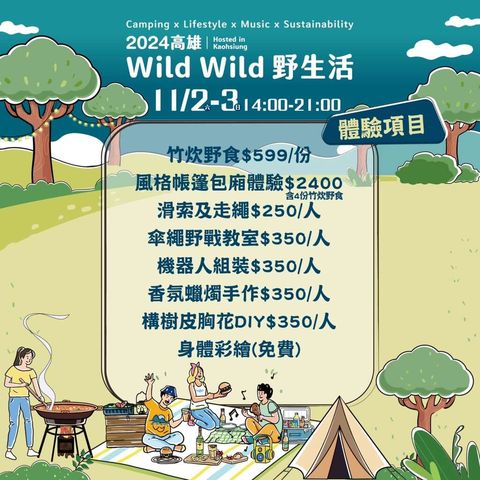凹豆咖必衝!全台最大野營活動高雄「Wild Wild野生活」11/2-3登場