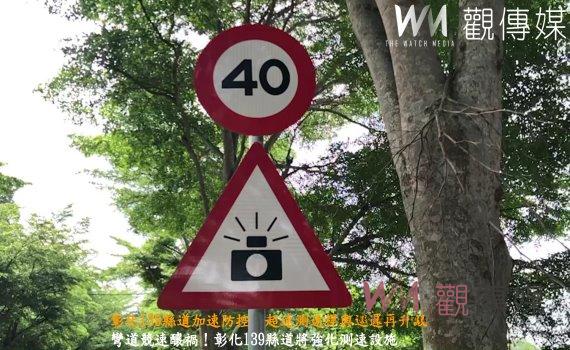 (有影片)/彰化139縣道加速防控 超速測速桿與巡邏再升級