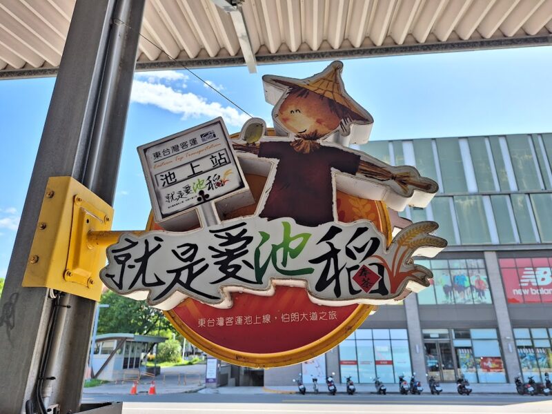 圖文:全新遊輪式台灣好行縱谷鹿野線邀橘世代銀髮族買優惠套票加碼再加碼之就是愛池稻。