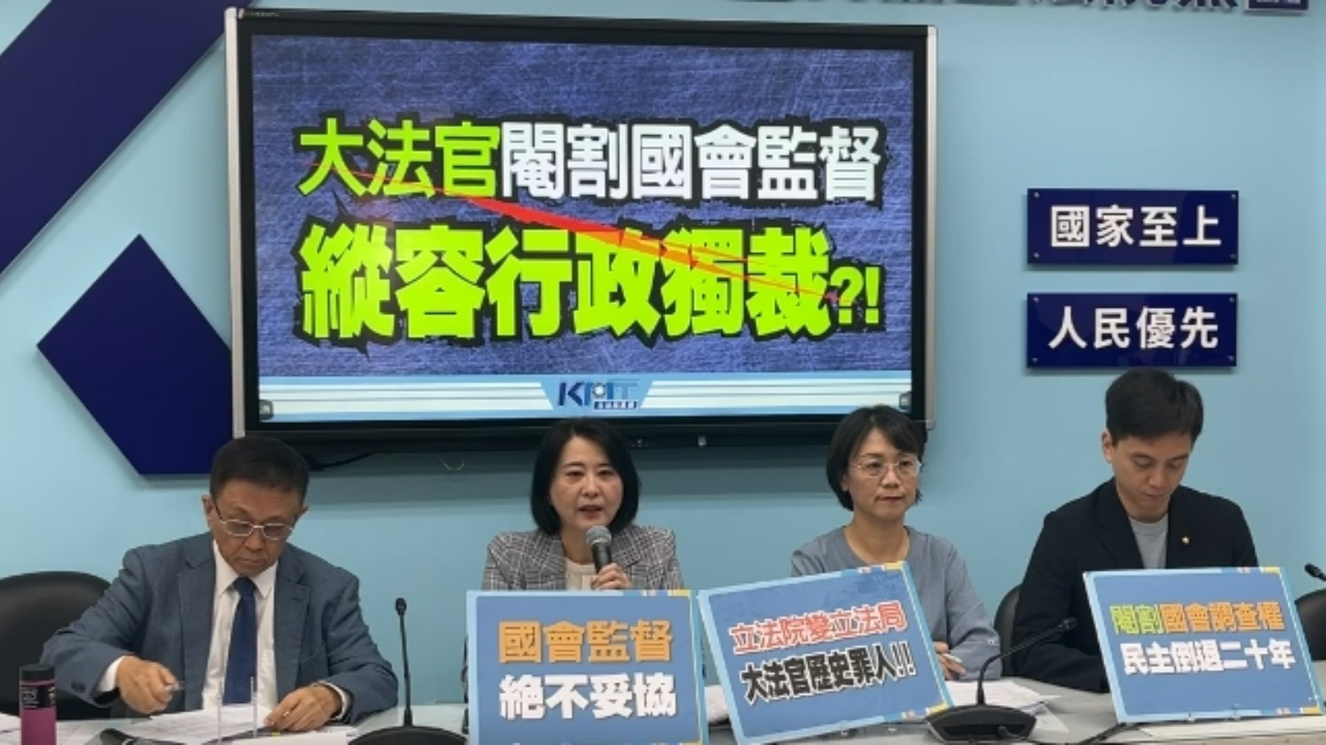 國民黨團26日召開「大法官閹割國會監督,縱容行政獨裁?」記者會,回應釋憲結果。翻攝直播