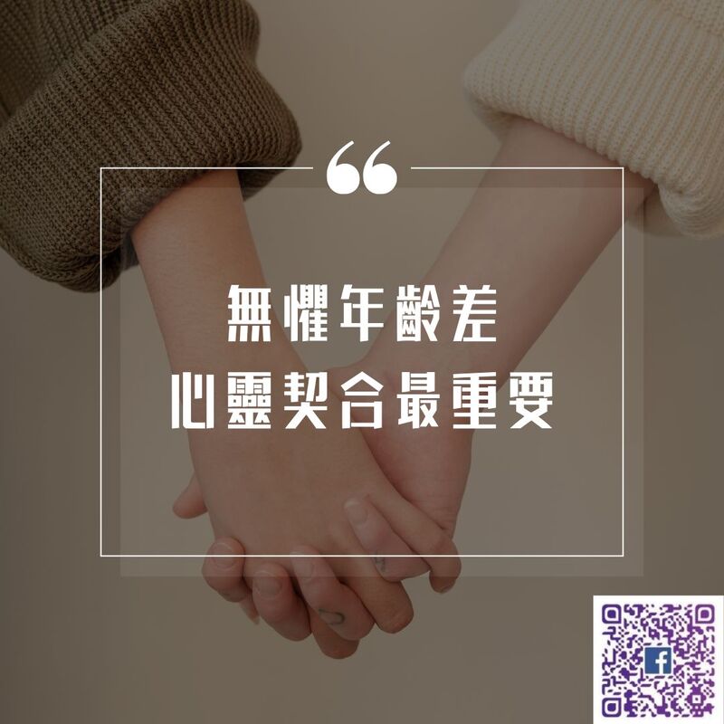 【南星風雨 】 無懼年齡差 心靈契合更重要
