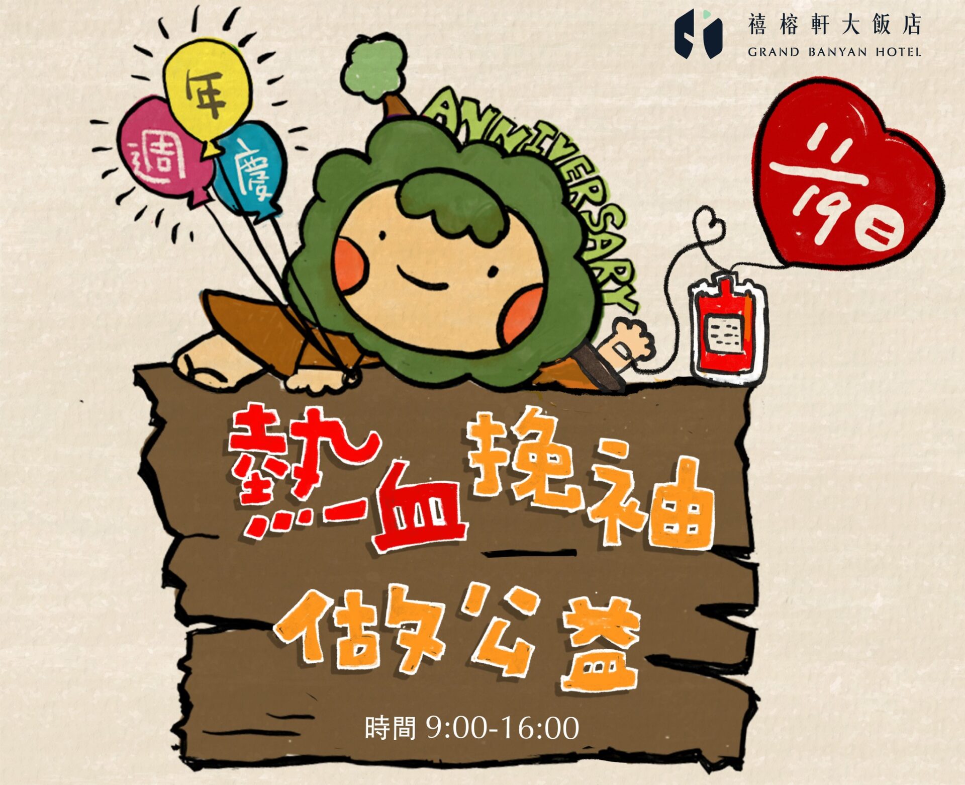 禧榕軒大飯店 2週年慶11/19舉辦捐血活動 共同挽袖做公益