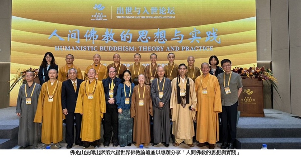 世界佛教論壇 佛光山談人間佛教弘揚5大洲