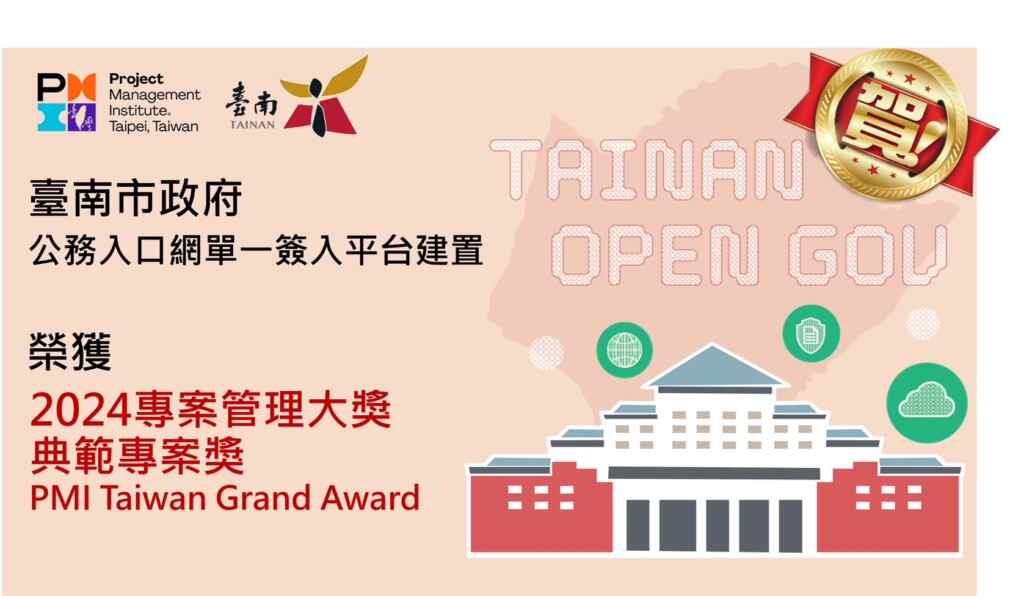 「資訊資源向上集中-公務入口網單一簽入平台建置案」參與國際專案管理學會台灣分會(PMI-TW)主辦之「2024年專案管理大獎」競賽，被譽為「專南市府管理界的奧斯卡獎」，榮獲「典範專案獎」