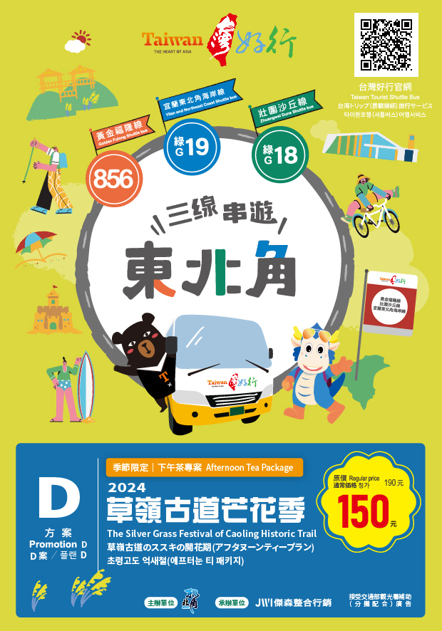 台灣好行／草嶺古道芒花季節限定！優惠午茶套票150元
