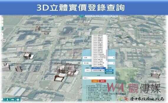 中市地政局建置3D實價登錄 113年底提供1萬戶立體查詢服務