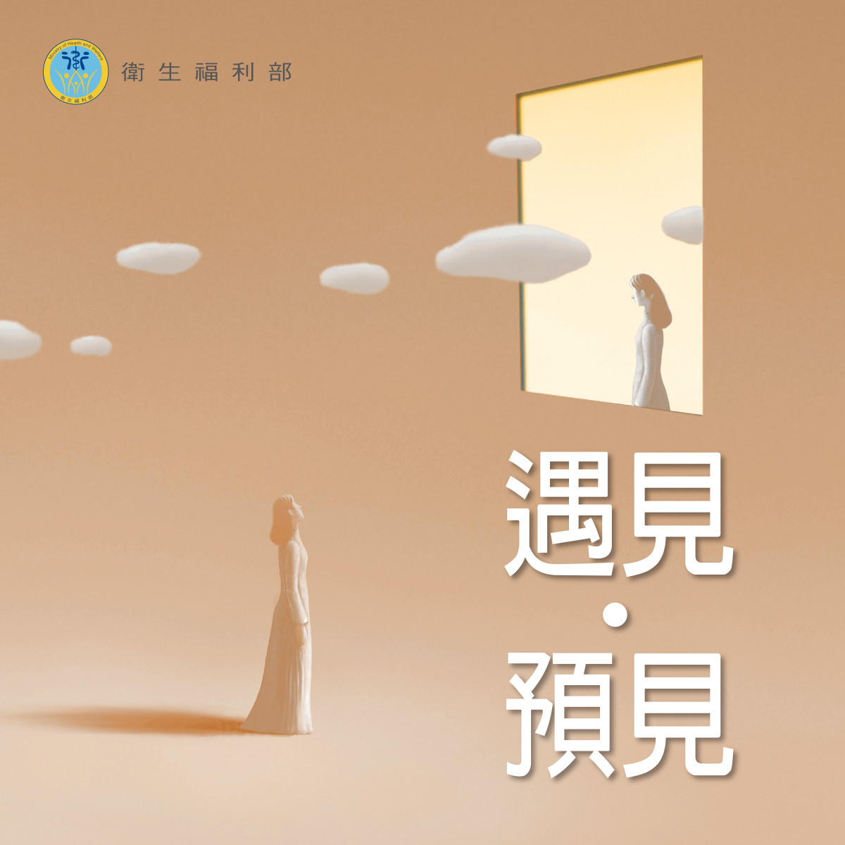 第三季的《遇見,預見》將在多個 Podcast 平台免費播出。