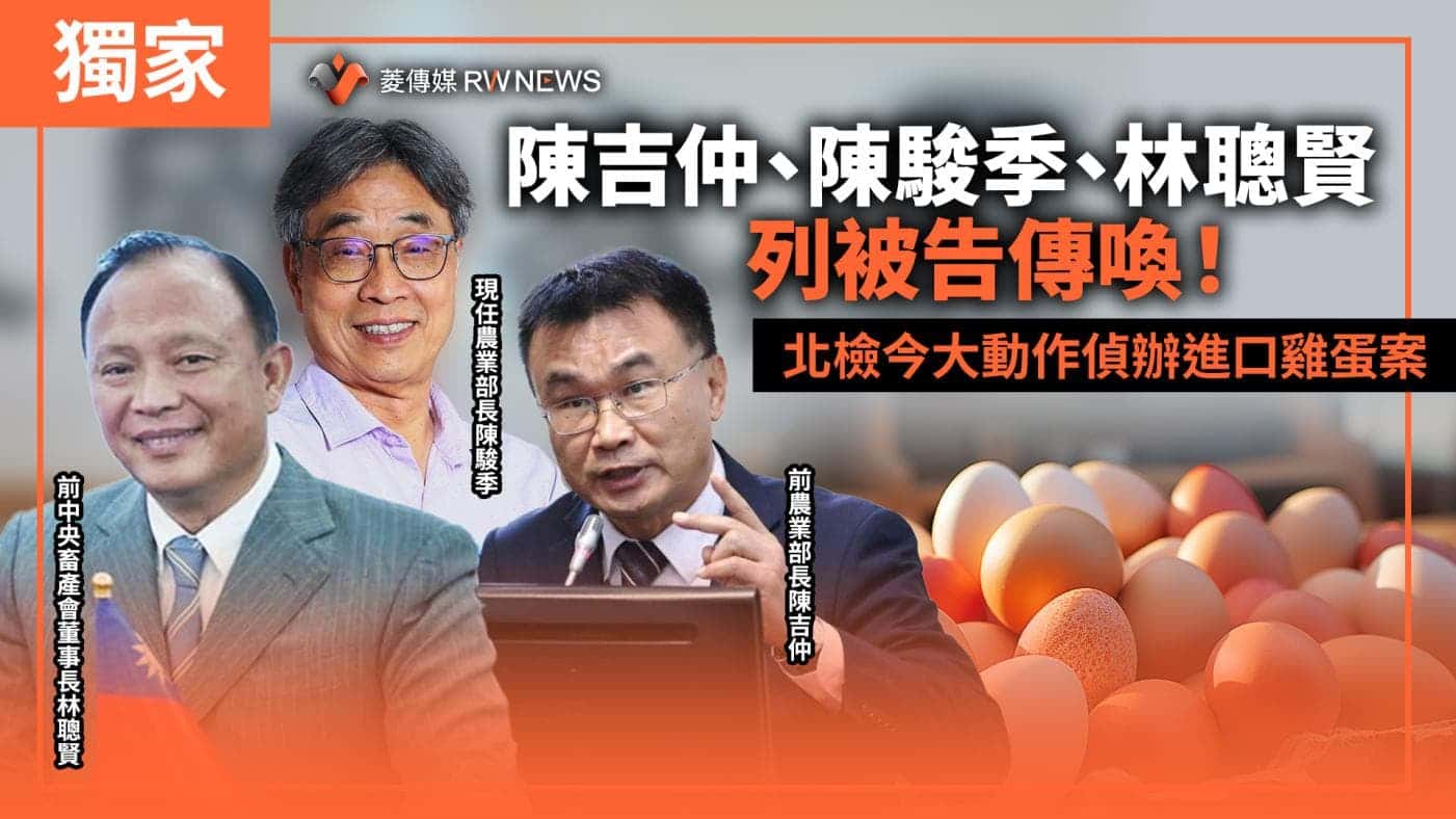 獨家/陳吉仲、陳駿季、林聰賢列被告傳喚! 北檢今大動作偵辦進口雞蛋案