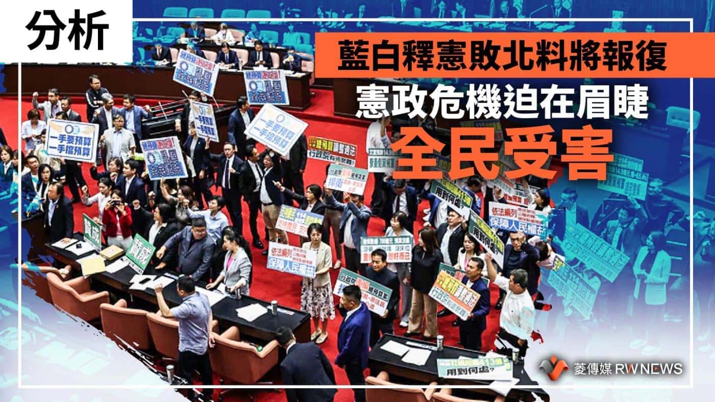 分析/藍白釋憲敗北料將報復 憲政危機迫在眉睫 全民受害