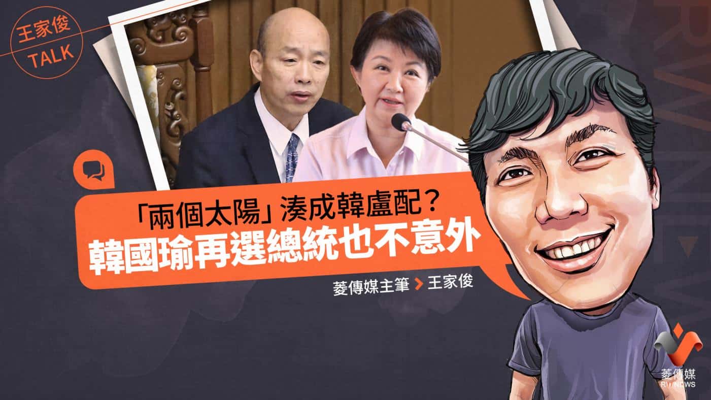 王家俊TALK/「兩個太陽」湊成韓盧配? 韓國瑜再選總統也不意外