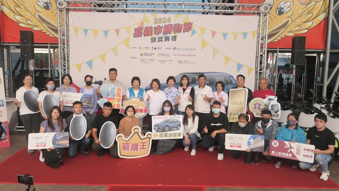 2024嘉義市購物節破8.3億再創佳績 百萬油電車、百萬現金得主歡喜領獎、嘉購王消費破3千萬