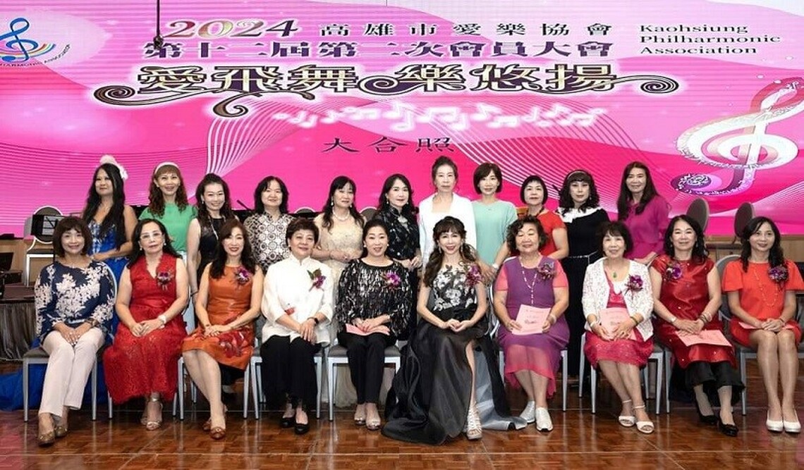 高雄市愛樂協會會員大會盛大舉行 音樂藝術與社會關懷再創高峰!