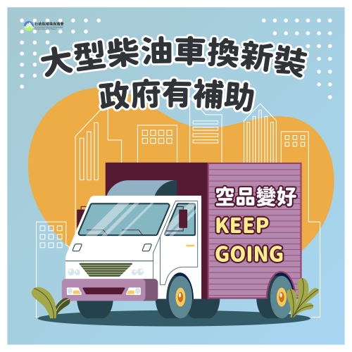 大型柴油車換新裝（圖：環境部）