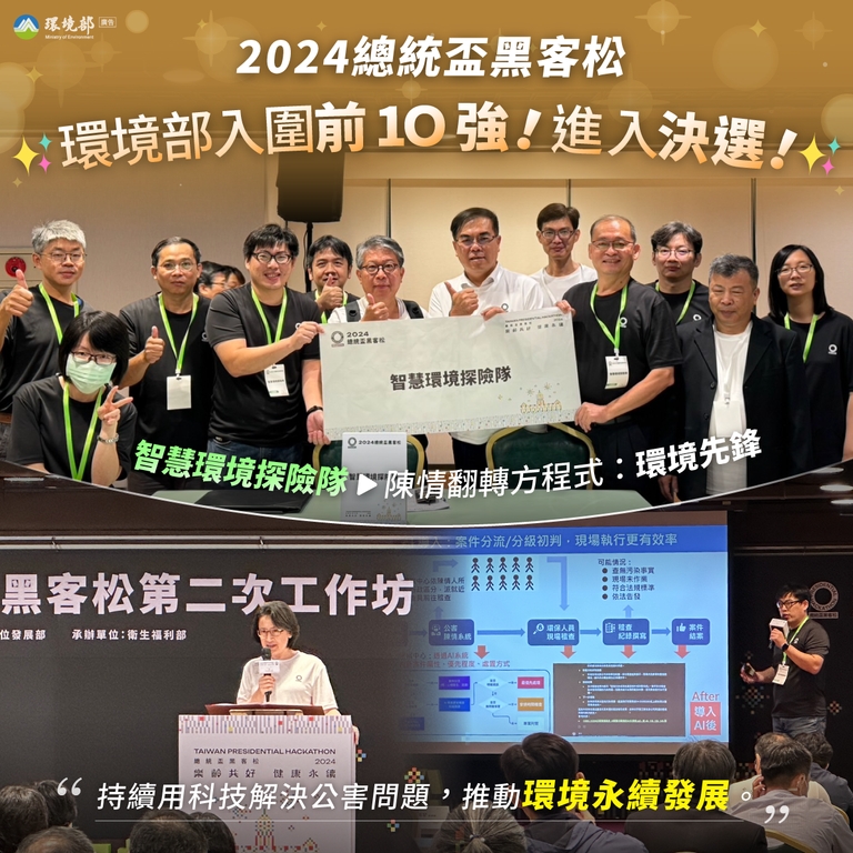 2024總統盃黑客松環境部入圍前10強!進入決選!（圖：環境部監資司）