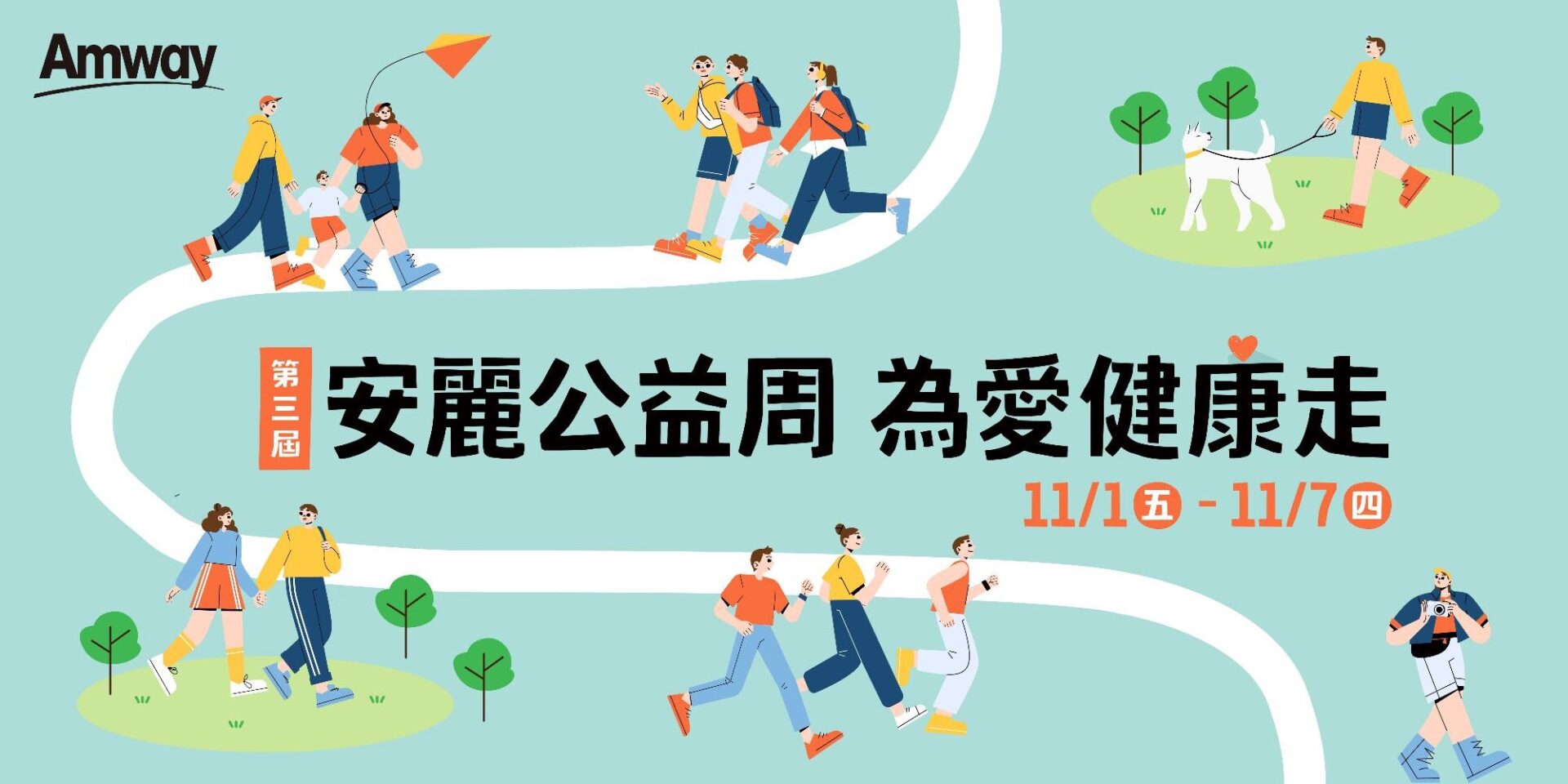 第三屆「安麗公益周  為愛健康走」11 月 1 日全台啟動