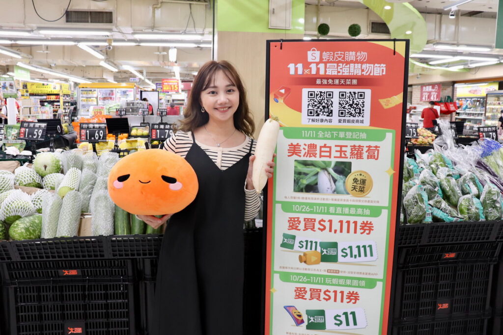 蝦皮購物「11.11最強購物節」祭優惠三重奏,再跨界攜手愛買送3,000條美濃白玉蘿蔔送「好彩頭」寓意