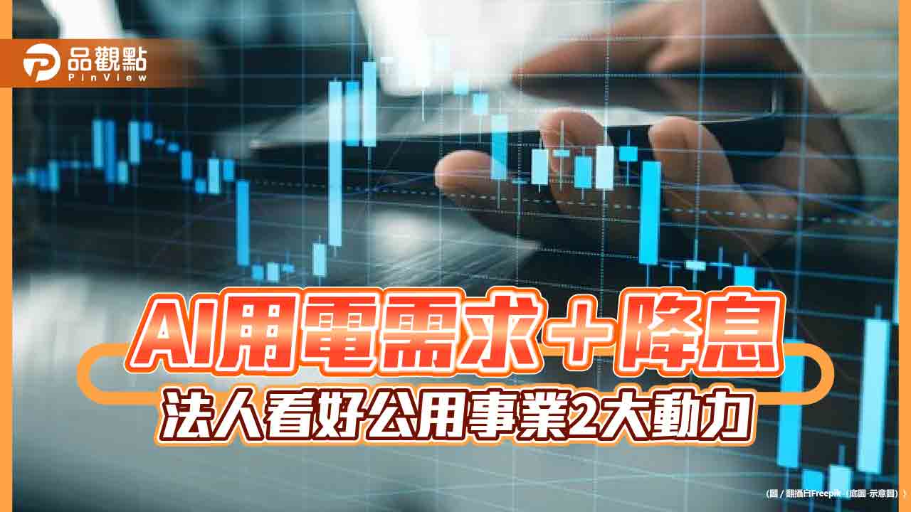 美國大選倒數如何投資佈局? 法人看好公用事業抗震