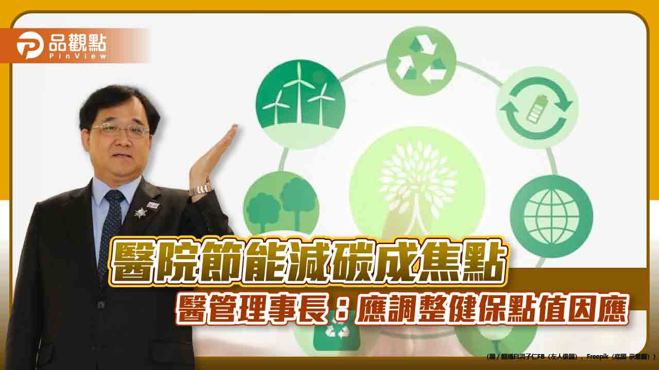 醫院節能減碳成焦點 醫管理事長:應調整健保點值因應
