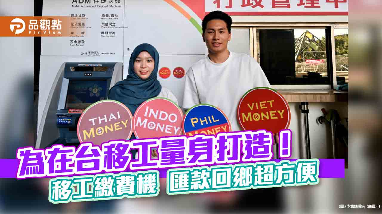 永豐銀推出移工繳費機!支援5國語言 匯款回鄉快速到帳