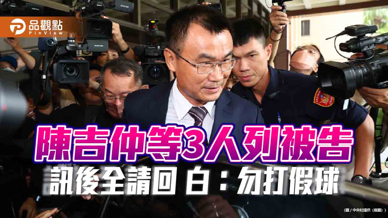 進口蛋案 陳吉仲等3人列被告 偵訊2小時全請回 白:勿打假球