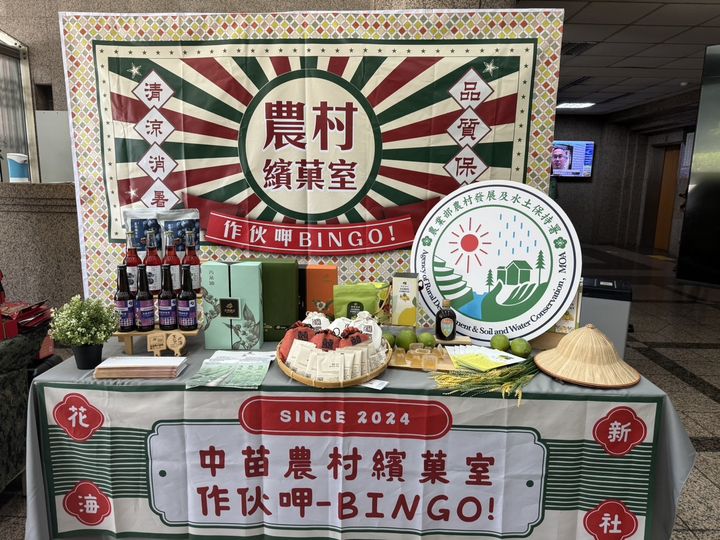 中苗農村相揪復古風「農村繽菓室-作伙呷 BINGO!」一起玩轉新社花海!