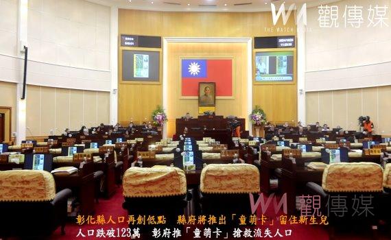 （有影片）／彰化縣人口再創低點　縣府將推出「童萌卡」留住新生兒