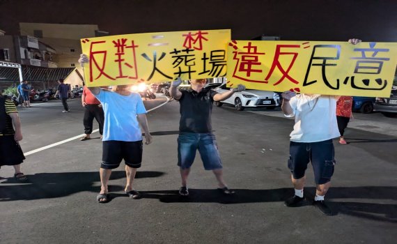 寧要監獄,不要地獄 抗議聲浪高漲 彰化火化場引發居民不滿
