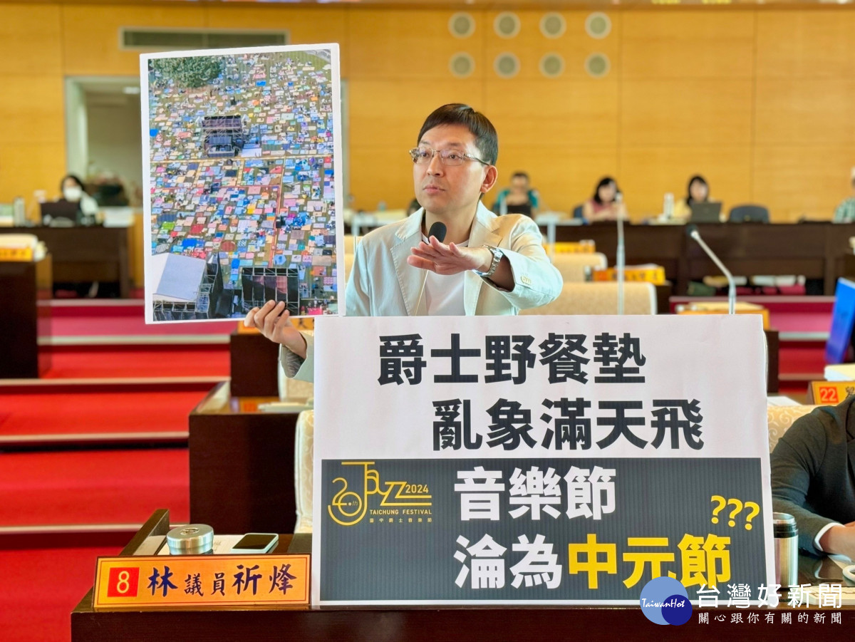 野餐墊亂象滿天飛 林祈烽議員批台中爵士音樂節淪中元節？