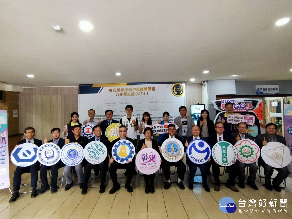 彰化縣政府與財團法人金屬工業研究發展中心及中部9 所指標性大學簽署成立產業淨零減碳輔導團,協助縣內企業邁向低碳轉型目標。圖/記者鄧富珍攝