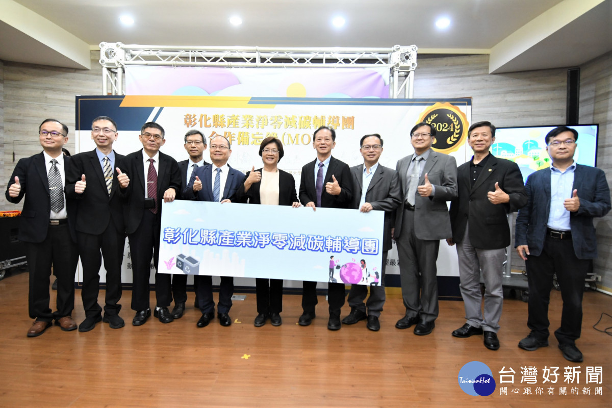 彰化縣政府與財團法人金屬工業研究發展中心及中部9 所指標性大學簽署成立產業淨零減碳輔導團,協助縣內企業邁向低碳轉型目標。圖/記者鄧富珍攝