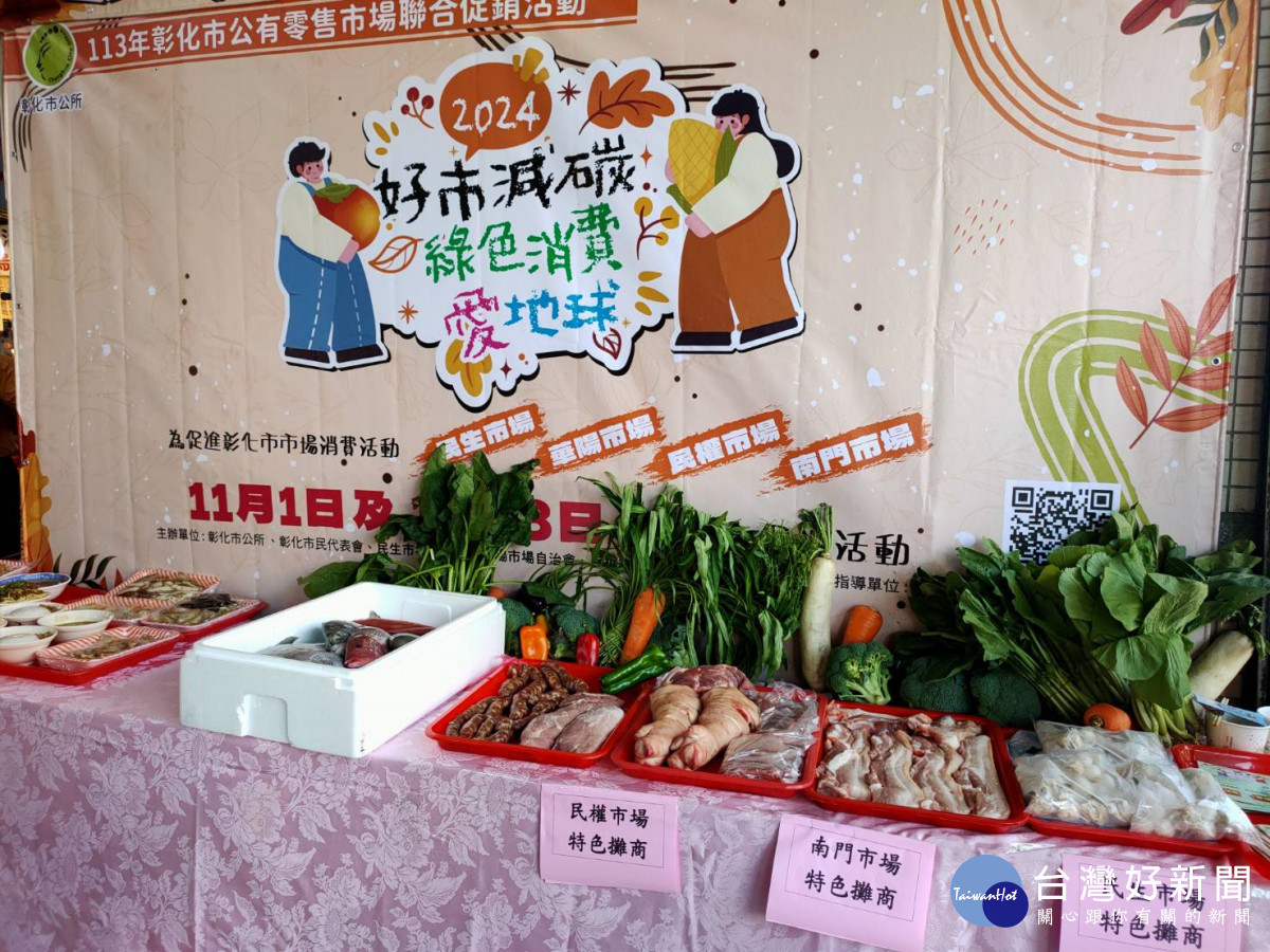 彰化市民生、南門、民權與華陽公有傳統市場,辦聯合促銷活動。圖/記者鄧富珍攝