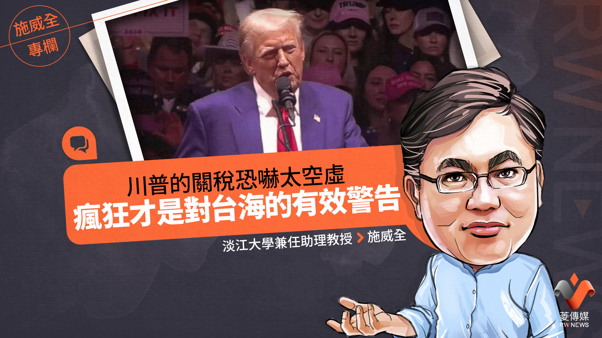 施威全專欄/川普的關稅恐嚇太空虛 瘋狂才是對台海的有效警告