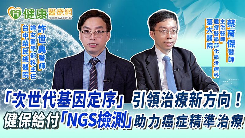「次世代基因定序」引領治療新方向!健保給付「NGS檢測」助力癌症精準治療