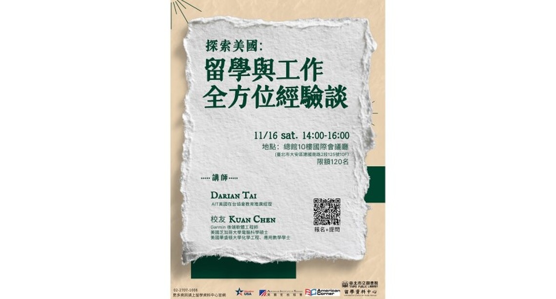 北市圖11/16「探索美國:留學與工作全方位經驗談」講座