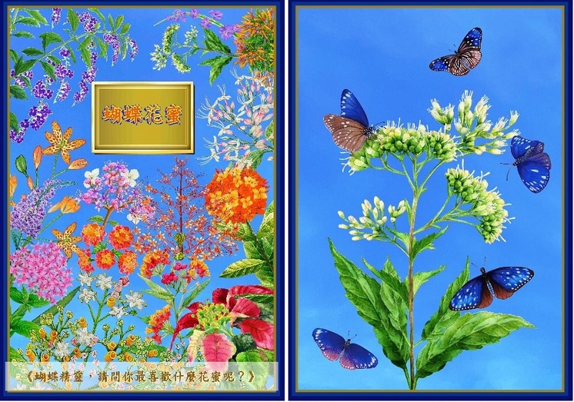 蝴蝶蜜源植物生態圖展覽  歡迎蒞臨雲科大藝術中心參觀