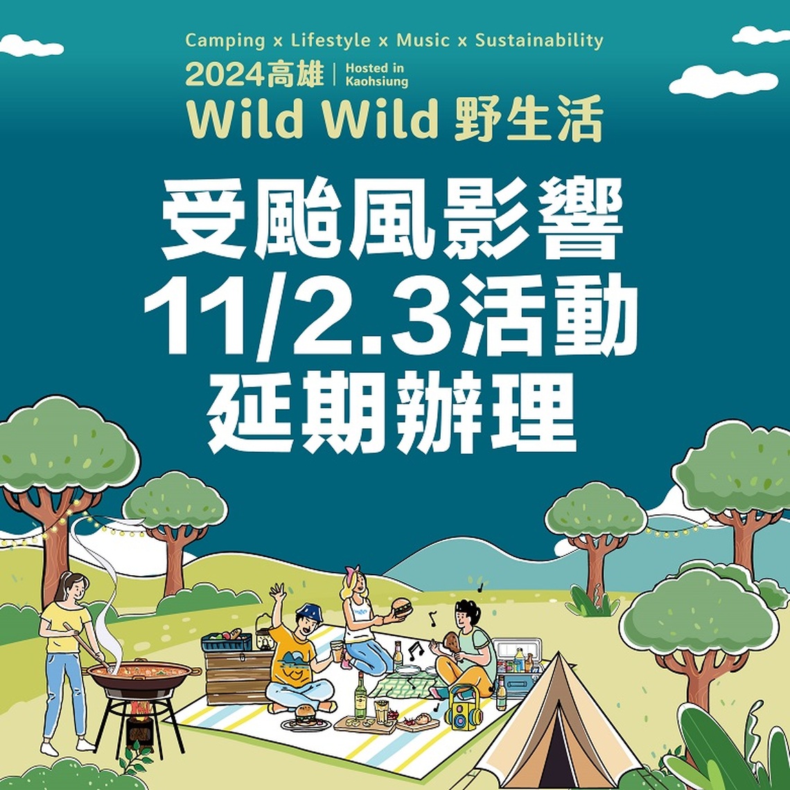 康芮颱風來襲 「2024高雄Wild Wild野生活」延期