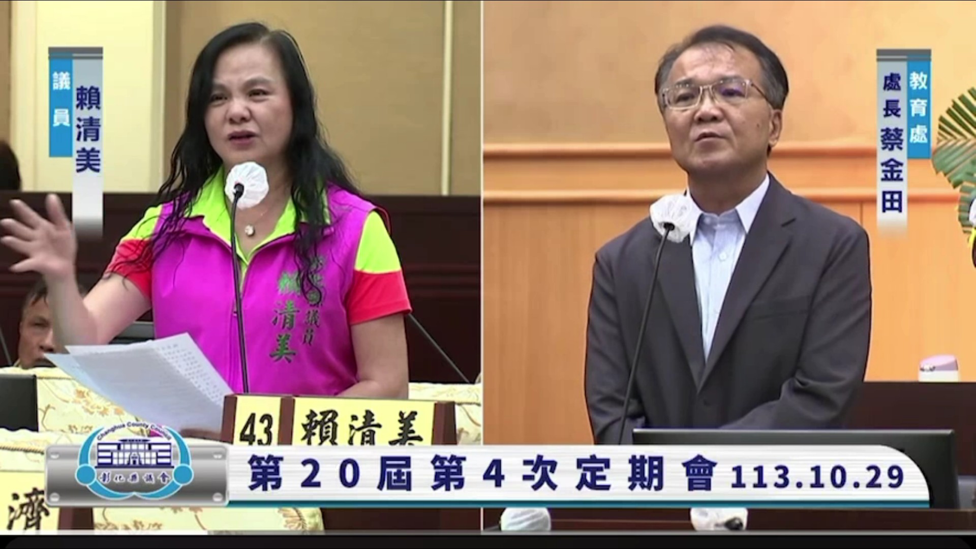 ▲彰化縣議員賴清美在議會定期大會中，對校園安全表達關切，縣府教育處長蔡金田表示，未來將會加強校園安全的管理維護。（記者張溎壕攝）