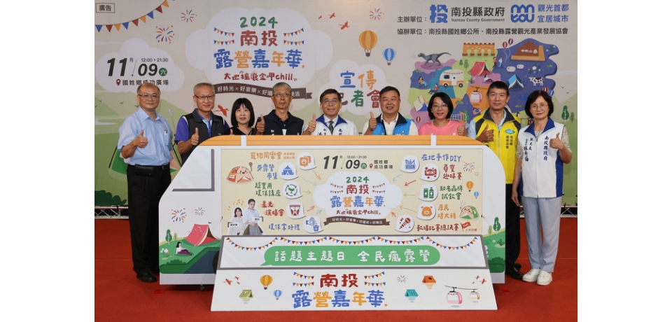 「更大、更多、更好玩」2024南投露營嘉年華11月9日國姓成功廣場登場